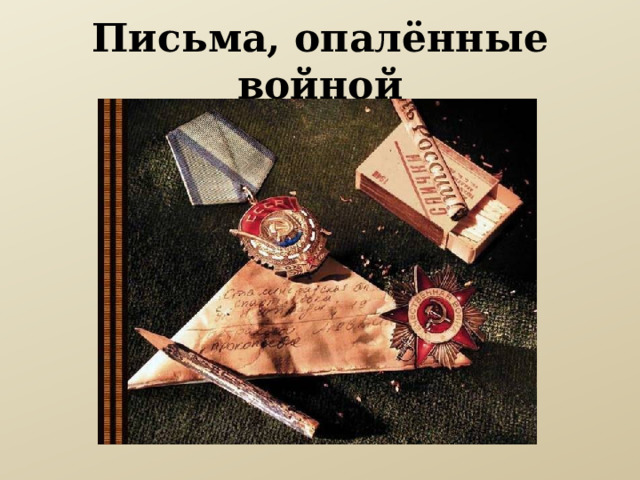 Письма, опалённые войной 