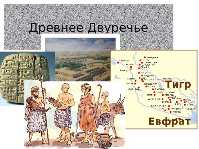 Древнее Двуречье Тигр Евфрат 