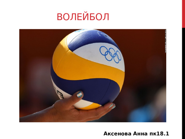Волейбол Аксенова Анна пк18.1 