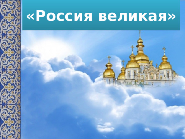 «Россия великая» 