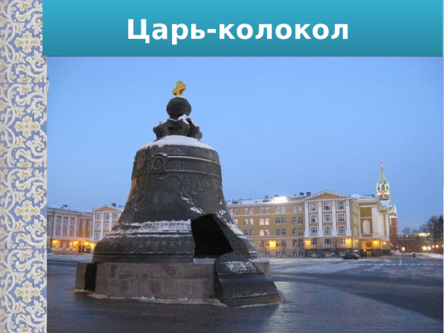 Царь-колокол 