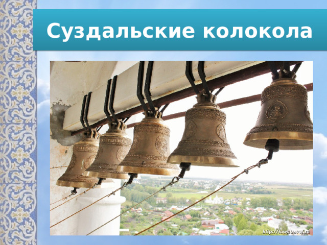 Суздальские колокола 
