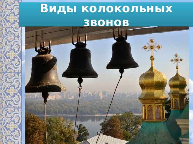 Виды колокольных звонов 