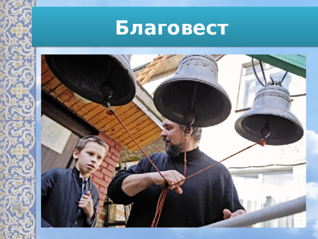 Благовест  