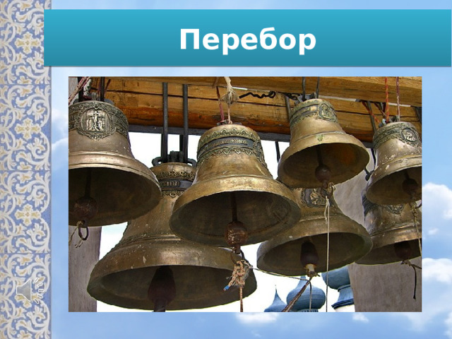 Перебор 