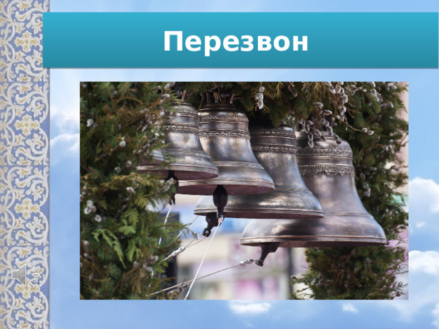 Перезвон 