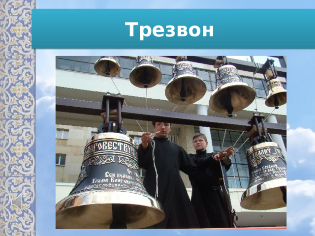 Трезвон 
