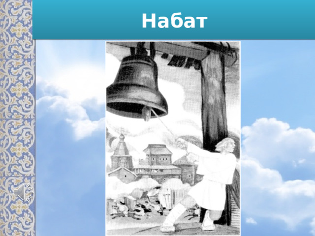 Набат 