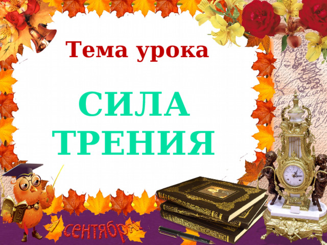Тема урока Сила трения 