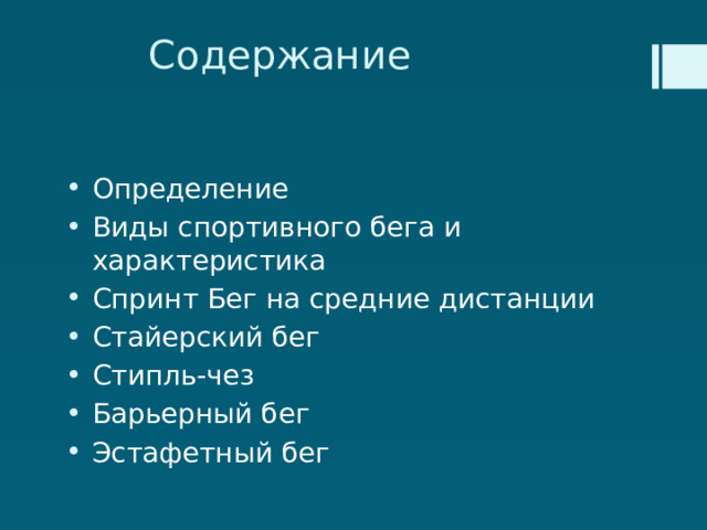 Содержание Определение Виды спортивного бега и характеристика Спринт Бег на средние дистанции Стайерский бег Стипль-чез Барьерный бег Эстафетный бег 