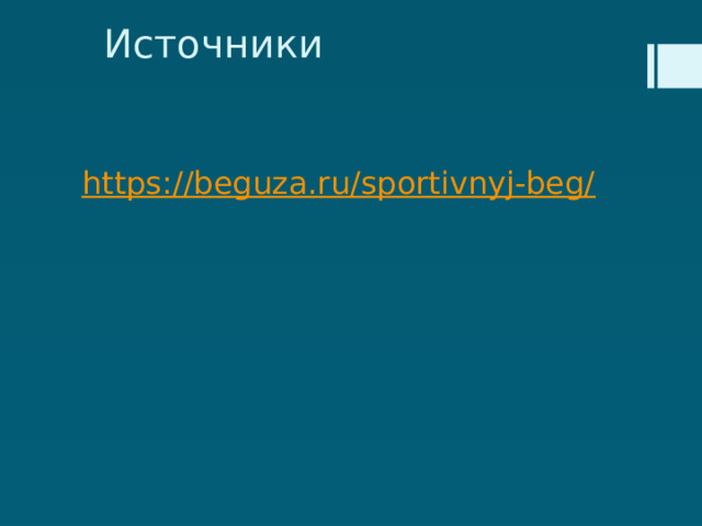 Источники https://beguza.ru/sportivnyj-beg/ 