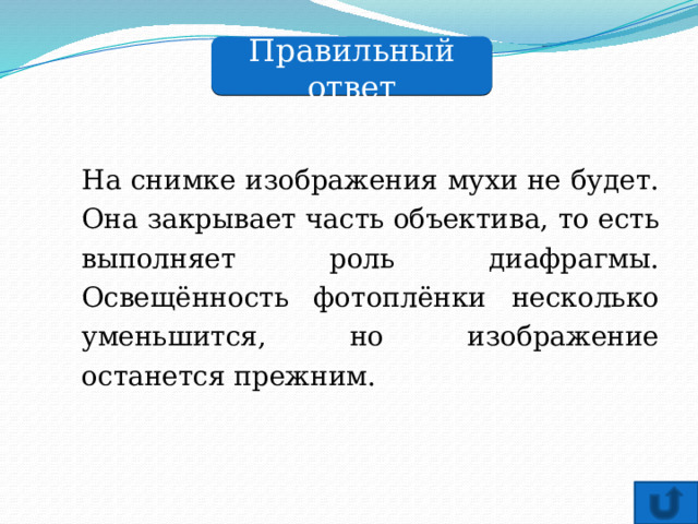 Правильный ответ На снимке изображения мухи не будет. Она закрывает часть объектива, то есть выполняет роль диафрагмы. Освещённость фотоплёнки несколько уменьшится, но изображение останется прежним. 