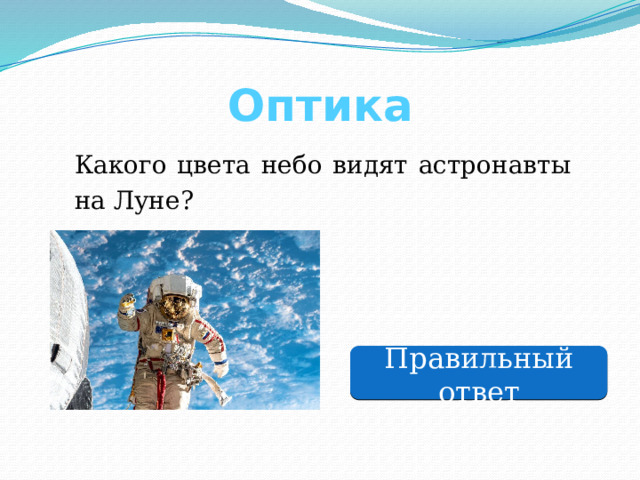 Оптика Какого цвета небо видят астронавты на Луне? Правильный ответ 