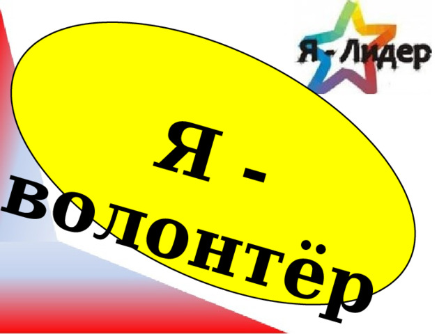 Я - волонтёр 