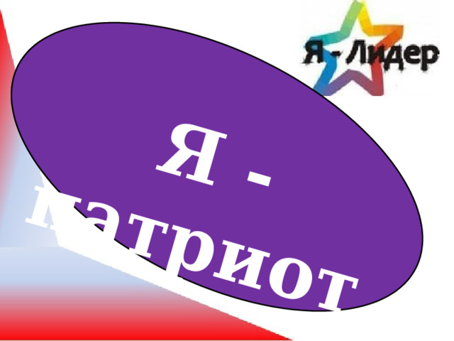Я - патриот 