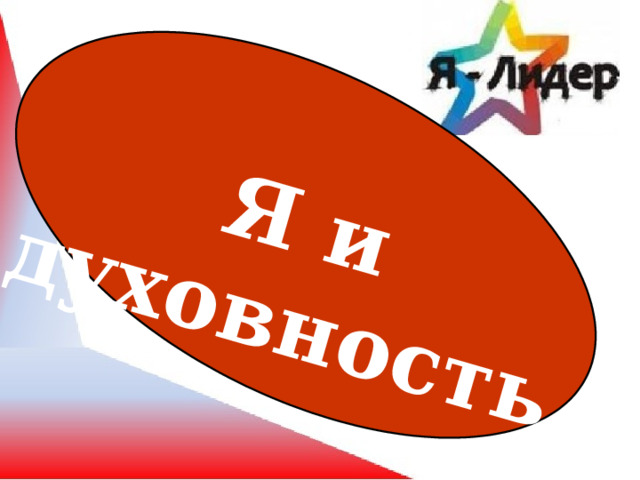 Я и духовность 