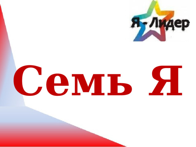 Семь Я 
