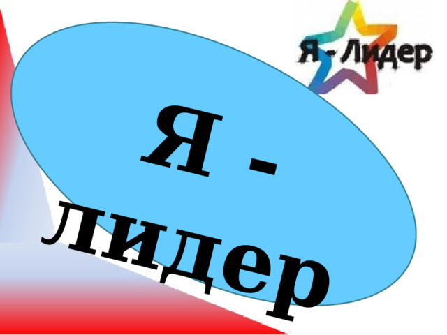 Я - лидер 