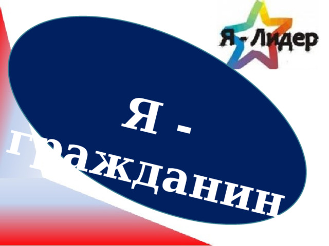 Я - гражданин 