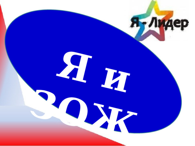 Я и ЗОЖ 