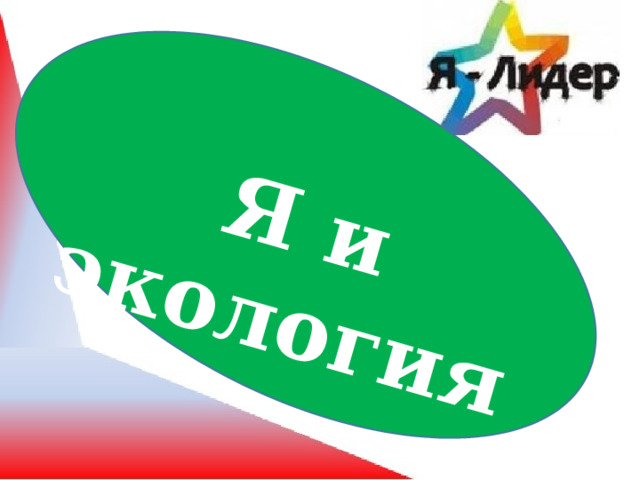 Я и экология 
