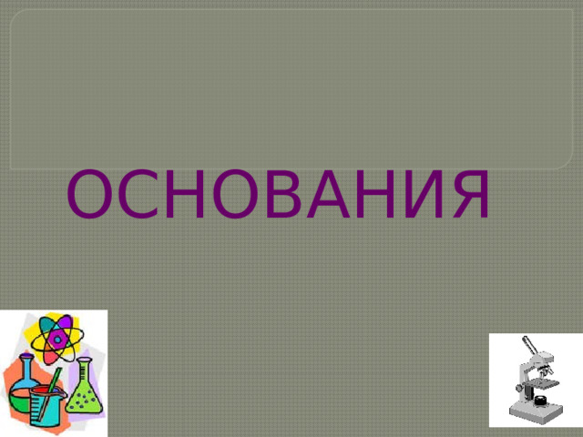 ОСНОВАНИЯ 