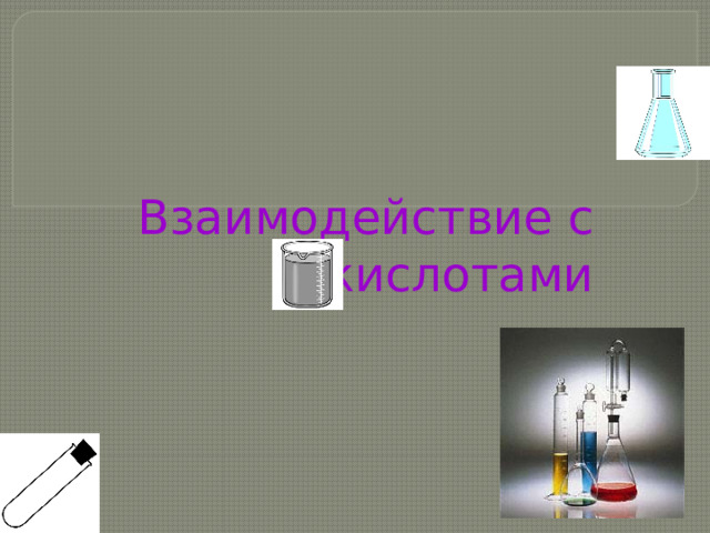 Взаимодействие с кислотами 