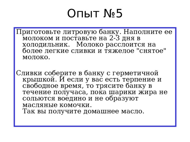 Опыт №5 Приготовьте литровую банку. Наполните ее молоком и поставьте на 2-3 дня в холодильник. Молоко расслоится на более легкие сливки и тяжелое 