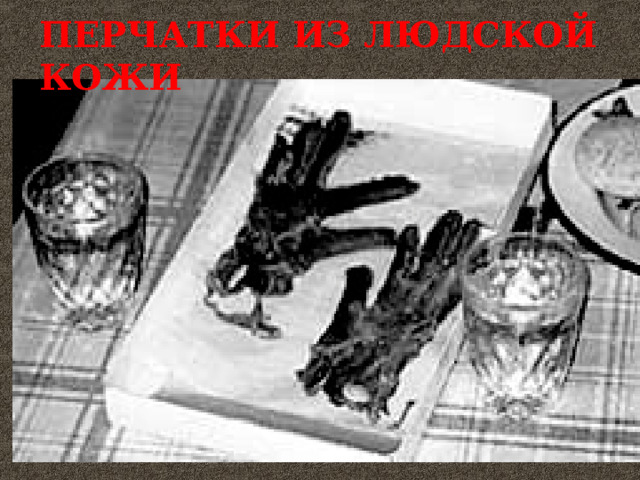 ПЕРЧАТКИ ИЗ ЛЮДСКОЙ КОЖИ 