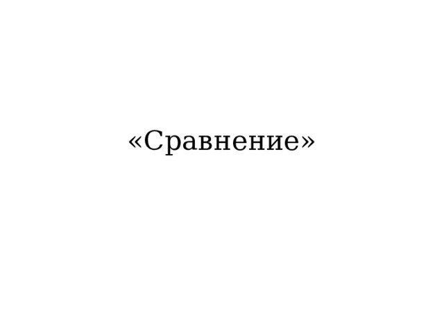 «Сравнение» 