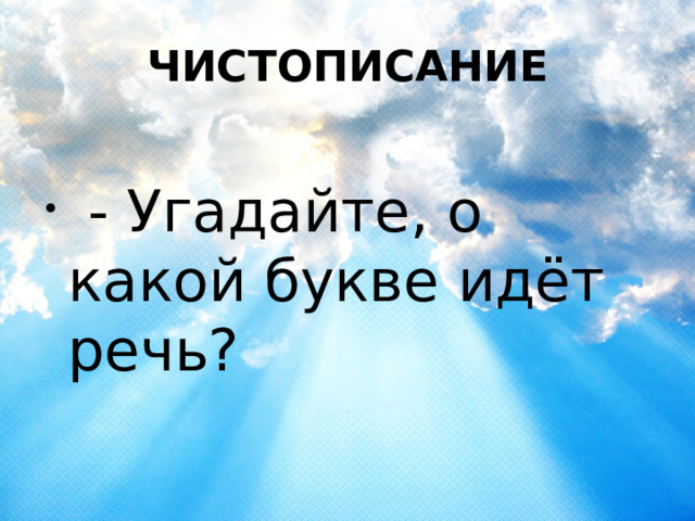 ЧИСТОПИСАНИЕ  - Угадайте, о какой букве идёт речь? 