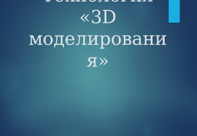 Технология «3D моделирования» 