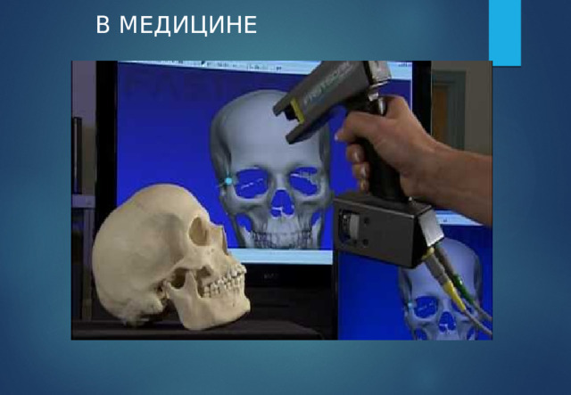 В МЕДИЦИНЕ 