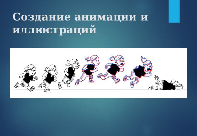 Создание анимации и иллюстраций 