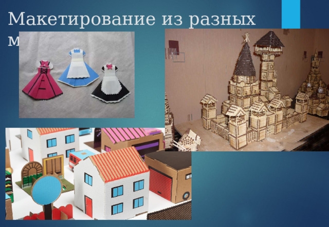 Макетирование из разных материалов 