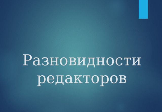 Разновидности редакторов 