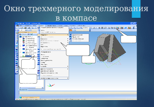 Окно трехмерного моделирования в компасе ПИ Вид Раскрывающееся меню Деталь Дерево модели Компактная панель 