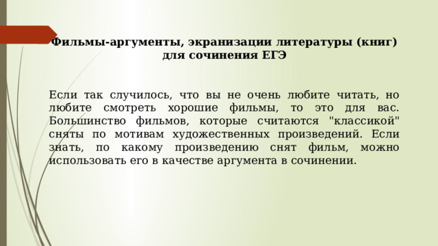 Фильмы-аргументы, экранизации литературы (книг) для сочинения ЕГЭ Если так случилось, что вы не очень любите читать, но любите смотреть хорошие фильмы, то это для вас. Большинство фильмов, которые считаются 