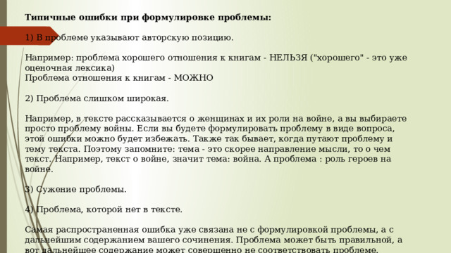 Типичные ошибки при формулировке проблемы:  1) В проблеме указывают авторскую позицию.     Например: проблема хорошего отношения к книгам - НЕЛЬЗЯ (