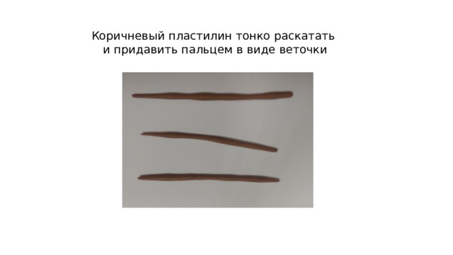 Коричневый пластилин тонко раскатать и придавить пальцем в виде веточки 