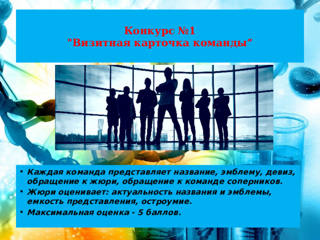  Конкурс №1  