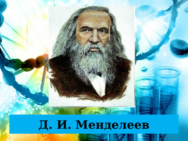 Д. И. Менделеев 