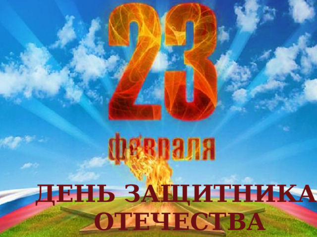 ДЕНЬ ЗАЩИТНИКА  ОТЕЧЕСТВА 