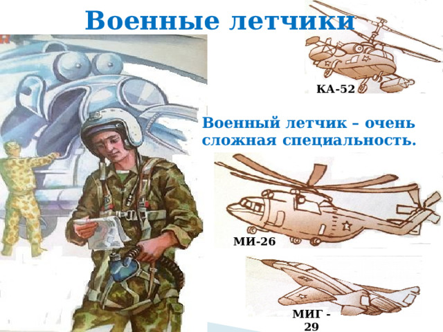 Военные летчики КА-52 Военный летчик – очень сложная специальность. МИ-26 МИГ -29 