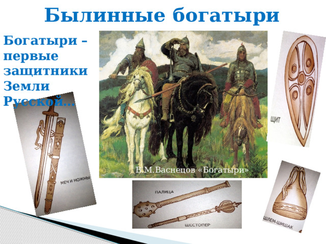 Былинные богатыри Богатыри – первые защитники Земли Русской… В.М.Васнецов «Богатыри» 