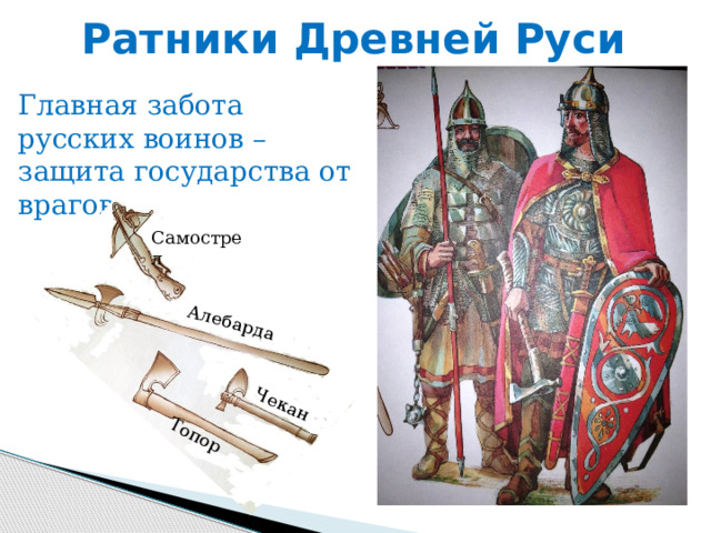 Ратники Древней Руси Алебарда Чекан Топор Главная забота русских воинов – защита государства от врагов Самострел 