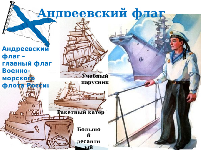 Андреевский флаг Андреевский флаг – главный флаг Военно-морского флота России Учебный парусник Ракетный катер Большой десантный корабль 