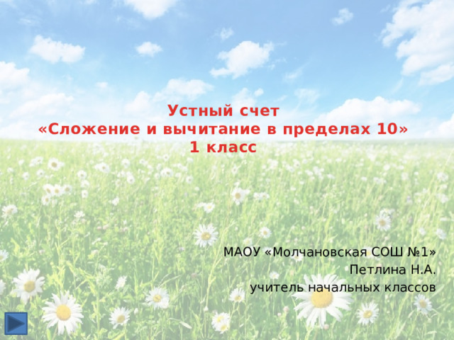 Устный счет  «Сложение и вычитание в пределах 10»  1 класс МАОУ «Молчановская СОШ №1» Петлина Н.А. учитель начальных классов  
