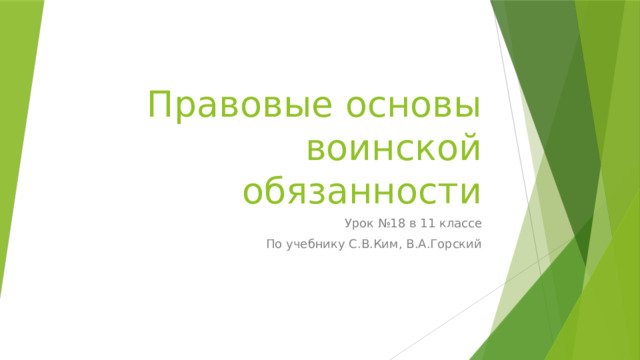 Правовые основы  воинской обязанности Урок №18 в 11 классе По учебнику С.В.Ким, В.А.Горский 