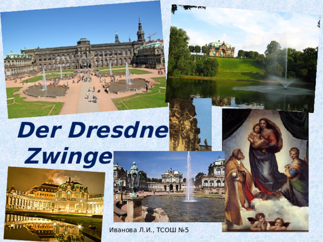 Der Dresdner  Zwinger Иванова Л.И., ТСОШ №5 